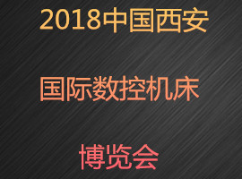2018中國西安國際數控機床博覽會