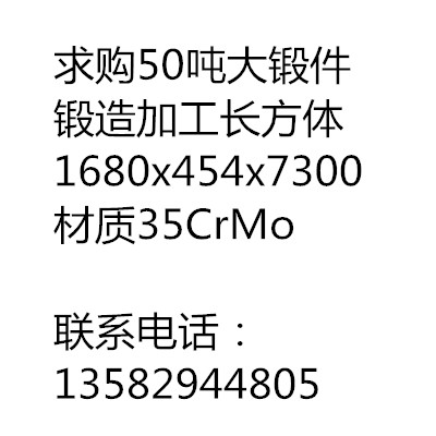 求購(gòu)50噸大鍛件，長(zhǎng)方體1680x454x7300