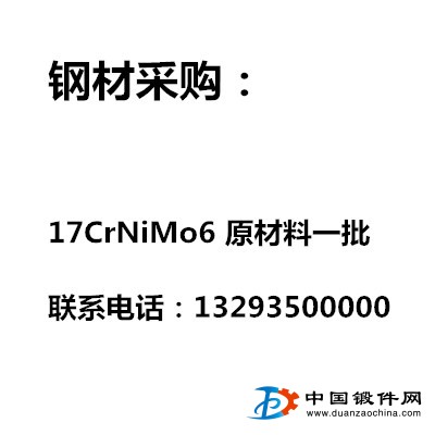 求購(gòu)17CrNiMo6原材料