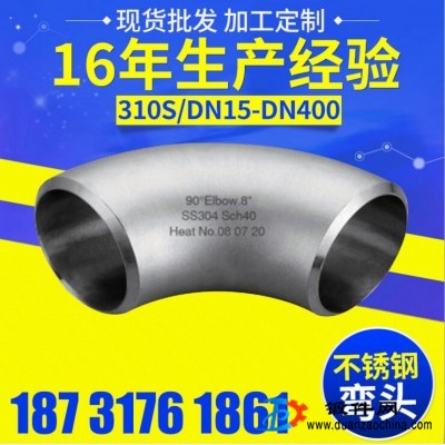 310S不銹鋼彎頭 DN15-DN400 衛(wèi)生級90°彎頭