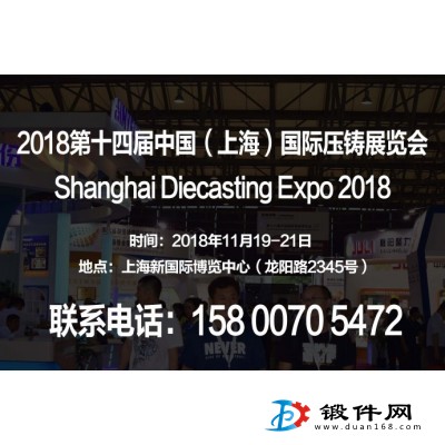 【2018上海壓鑄展】第十四屆中國（上海）國際壓鑄展覽會(huì)
