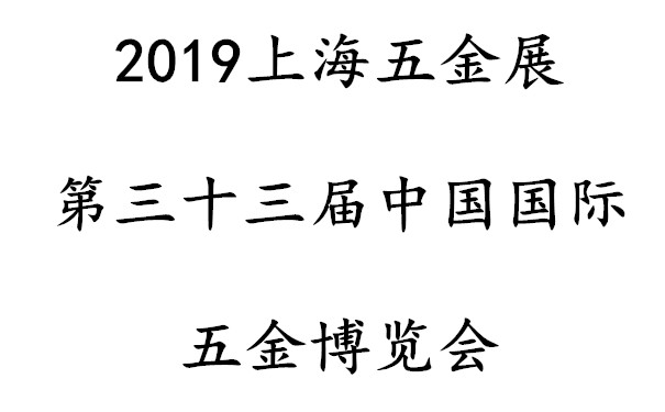2019上海五金展/第三十三屆中國(guó)國(guó)際五金博覽會(huì)