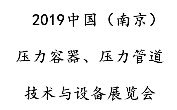 2019中國(guó)（南京）壓力容器、壓力管道技術(shù)與設(shè)備展覽會(huì)