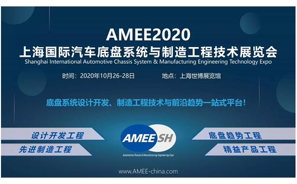 2020上海國(guó)際汽車底盤系統(tǒng)與制造工程技術(shù)展覽會(huì)