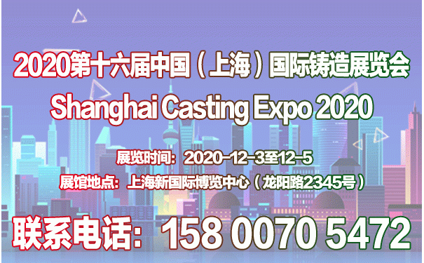 2020第十六屆中國(guó)（上海）國(guó)際鑄造展覽會(huì)