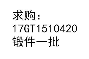 求購 17GT1510420 &nbsp; 鍛件