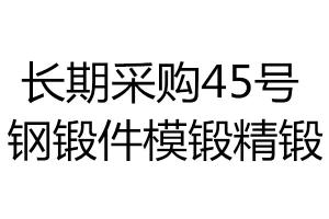 長期采購45號鋼鍛件模鍛精鍛