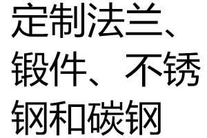 求購(gòu)法蘭、鍛件、不銹鋼和碳鋼