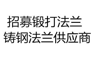 求購招募鍛打法蘭 鑄鋼法蘭供應(yīng)商