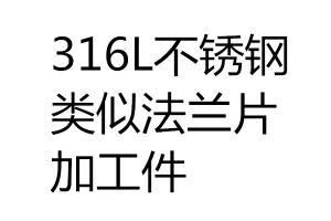 316L不銹鋼類(lèi)似法蘭片加工件