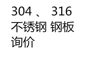 求購304、316不銹鋼鋼板詢價
