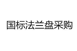 采購89法蘭盤