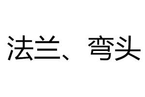求購法蘭、彎頭