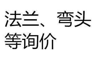 法蘭、彎頭等詢價