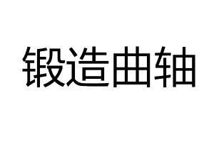 求購(gòu)鍛造曲軸