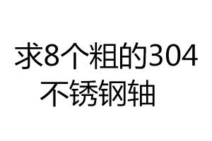 求8個(gè)粗的304不銹鋼軸