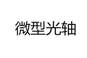 求購(gòu)微型光軸