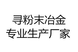 尋粉末冶金專業(yè)生產(chǎn)廠家