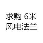 招募風電法蘭 6米法蘭 大口徑法蘭供應商 廠家聯(lián)系謝謝
